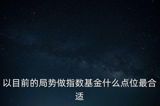 什么點位定投指數(shù)基金，什么叫定投指數(shù)基金請別老是復(fù)制講的簡單點