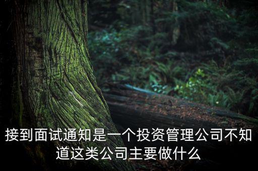 安恒投資管理是做什么投資的，安禾投資的財(cái)富管理做的怎么樣