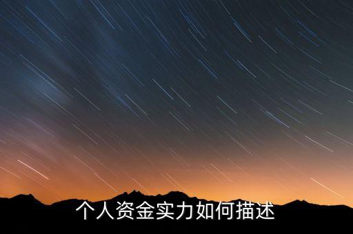 資金實(shí)力什么意思，實(shí)力是什么意思