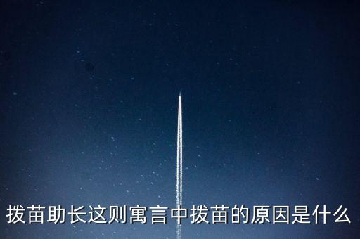 為什么不能拔苗助長，頭發(fā)可否拔苗助長