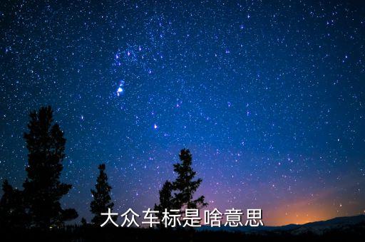 安信大眾的注是什么意思，安信兩個(gè)字的含義