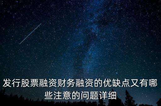 你認(rèn)為中石化發(fā)行股票融資的教訓(xùn)是什么，為什么象中國石化這樣的一些公司可以在不同國家的證券交易所上市來