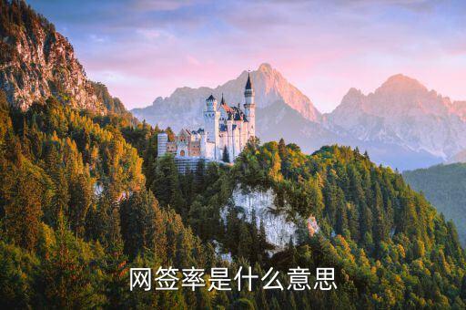 簽約率是什么意思，網(wǎng)簽率是什么意思