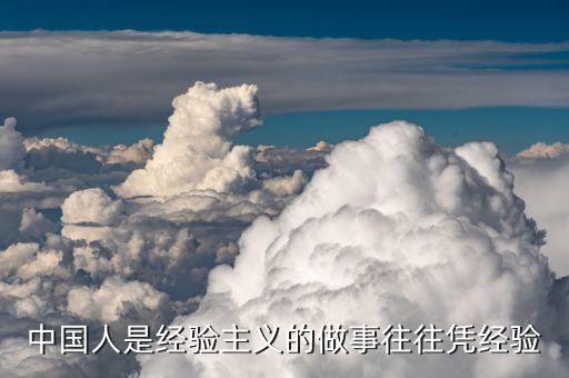 中國經(jīng)驗(yàn)是什么，從馬云的經(jīng)歷中你能總結(jié)出什么經(jīng)驗(yàn)