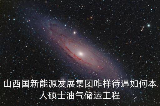 霍州國新能源公司屬于什么企業(yè)，山西霍州煤電集團(tuán)是國企么