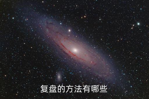 什么叫項(xiàng)目復(fù)盤，復(fù)盤的方法有哪些