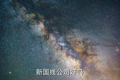 三木什么時候重組，新國線公司好嗎