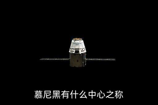 慕尼黑有什么之稱，慕尼黑有什么中心之稱