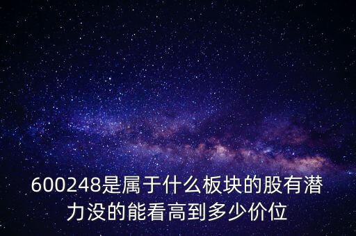 利民股份是什么板塊的，600248是屬于什么板塊的股有潛力沒的能看高到多少價位