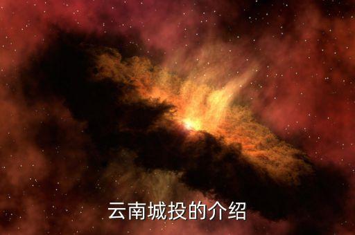 云南城投集團(tuán)有什么員工，云南城投公司的待遇怎么樣