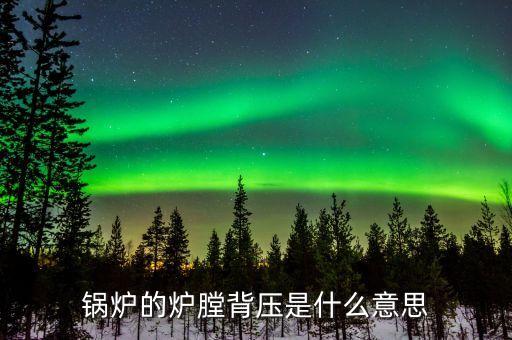 什么是燃煤背壓，背壓的含義是什么