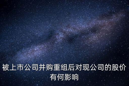 企業(yè)收購(gòu)后對(duì)股價(jià)有什么變動(dòng)，公司收購(gòu)對(duì)股價(jià)有什么影響