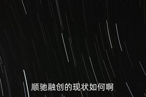 順馳和融創(chuàng)什么關系，請問順遲和融創(chuàng)是一個家嗎