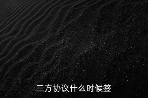 普華永道要什么時(shí)候簽三方，我現(xiàn)在大三應(yīng)該什么時(shí)候?qū)ζ杖A永道網(wǎng)申