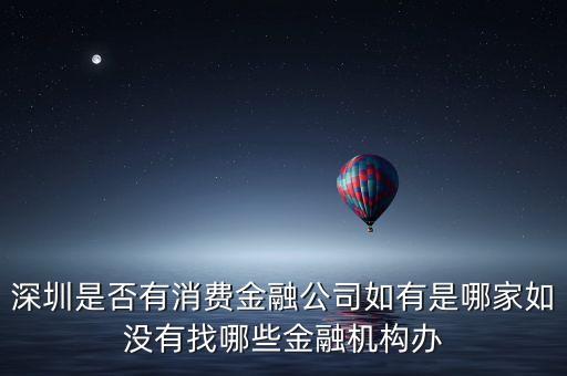 深圳有什么金融公司，深圳口碑好的互聯(lián)網(wǎng)金融公司是哪家呢