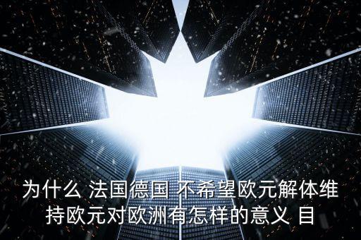 德國為什么不脫歐，為什么要把德國踢出歐盟 德國這頭妖孽