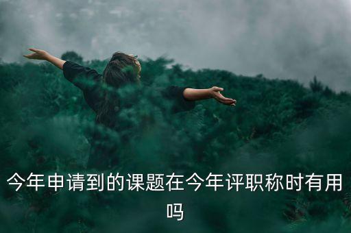結(jié)題證書有什么作用，教育部國(guó)家教師科研基金十二五規(guī)劃證書有什么用