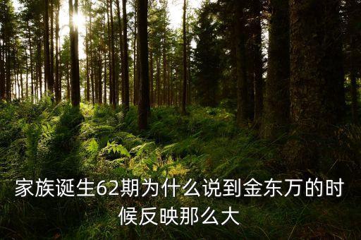 200年62期他為什么，家族誕生62期為什么說到金東萬的時(shí)候反映那么大