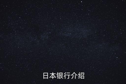 日本銀行系統(tǒng)是由什么組成，日本銀行介紹