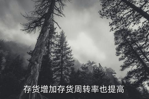 存貨周轉(zhuǎn)率上升說(shuō)明什么，公司存貨周轉(zhuǎn)率的提高會(huì)使其盈利能力也提高嗎為什么此比率的計(jì)算