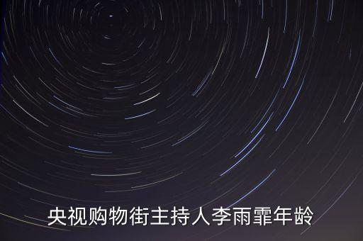 cctv2主持人李雨霏用什么平板，央視購(gòu)物街主持人李雨霏年齡