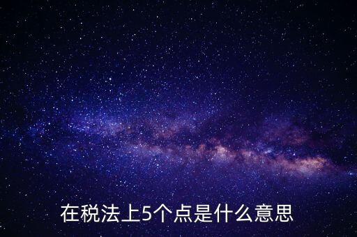 外貿(mào)5個(gè)點(diǎn)是什么意思，一次性拿十萬的貨 下五個(gè)點(diǎn) 請問五個(gè)點(diǎn)是什么意思