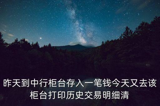 中國銀行的明細(xì)為什么不顯示單位，昨天到中行柜臺(tái)存了一筆錢今天打出歷史交易明細(xì)清單為什么上面