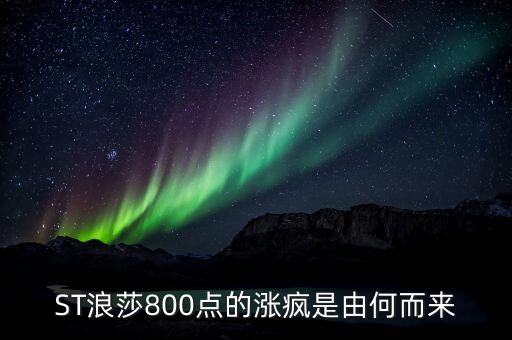st長(zhǎng)控為什么選擇與浪莎重組，ST浪莎800點(diǎn)的漲瘋是由何而來(lái)