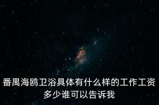 番禺海鷗衛(wèi)浴女的做什么，番禺海鷗衛(wèi)浴有限公司最近是不是有在招聘暑假工