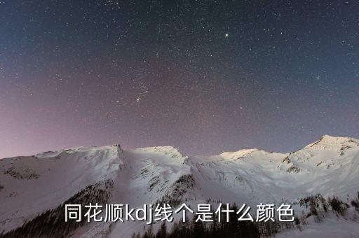 同花順半年線是什么顏色，同花順手機軟件五日線等用啥顏色表示