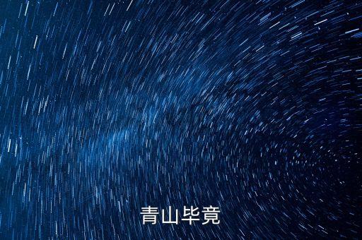 青山什么畢竟，古詩青山什么畢竟什么