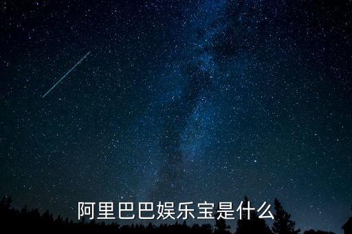 娛樂寶是實際是什么，支付寶里面的娛樂寶是干嘛的能介紹一下不