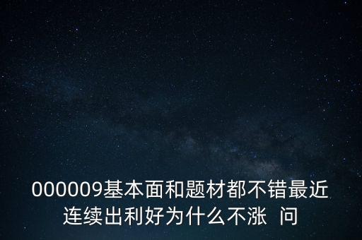 啟明星辰為什么不會漲，本周答題已采納了10個了為啥我的星星一個也沒漲