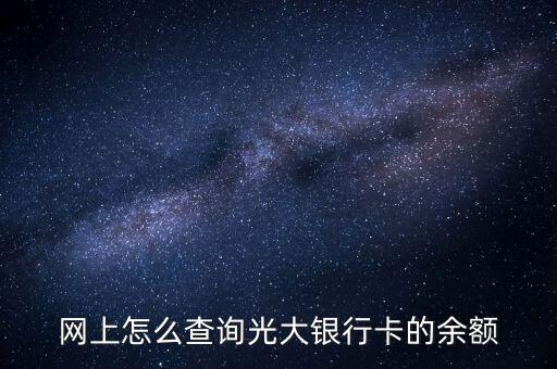 光大銀行憑條什么看余額多少，我想查詢光大銀行余額怎么查