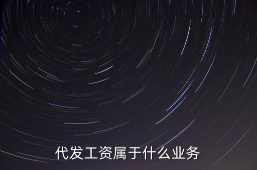 什么是代發(fā)業(yè)務(wù)，什么是代發(fā)