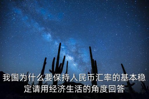 中國為什么堅持人民幣幣值穩(wěn)定，我國政府為什么要保持人民幣幣值穩(wěn)定