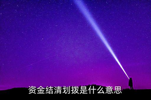 資產(chǎn)劃撥是什么意思，資金結(jié)清劃撥是什么意思