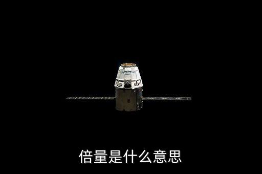 倍量突破是什么意思，什么是突破是什么意思
