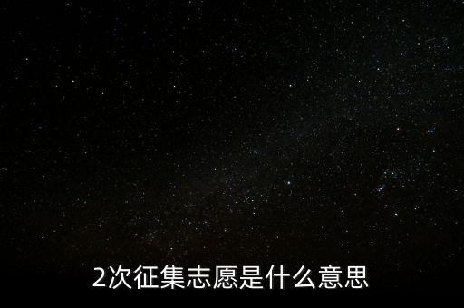 什么是二次征詢(xún)，2次征集志愿是什么意思