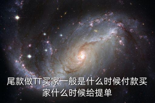 淘寶眾籌尾款什么時(shí)候付，尾款做TT買家一般是什么時(shí)候付款買家什么時(shí)候給提單