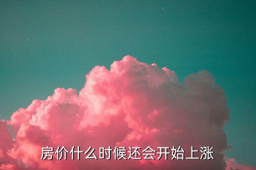 房價(jià)什么時(shí)候還會開始上漲