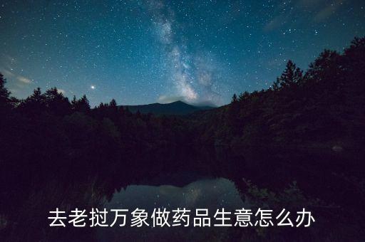 老撾萬(wàn)象投資什么好，10000基普在老撾能買點(diǎn)什么