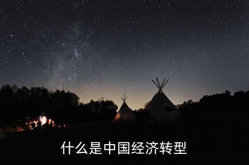 中國經(jīng)濟結(jié)構(gòu)轉(zhuǎn)型主要是什么，我國經(jīng)濟轉(zhuǎn)型指的什么