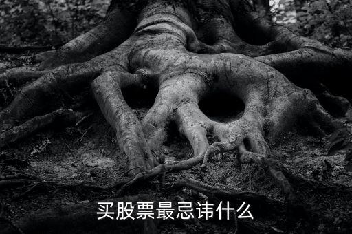 炒股最忌諱什么，買股票最忌諱什么