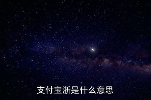 支付寶浙金額是什么意思，支付寶浙是什么意思