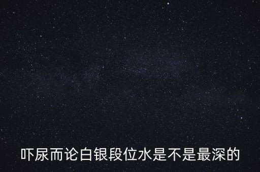 為什么都說(shuō)白銀水深，為什么都說(shuō)做白銀好呢