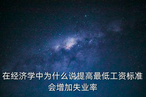 為什么要提高最低工資，簡要說明提高最低工資標(biāo)準(zhǔn)的經(jīng)濟(jì)意義