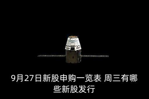 1月27有什么新股發(fā)行，9月27日新股申購一覽表 周三有哪些新股發(fā)行