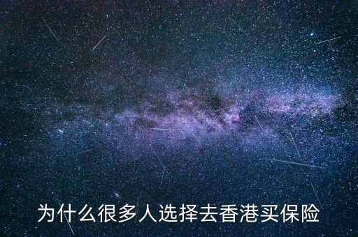 為什么大家去香港買保險(xiǎn)，為什么那么多人去香港買保險(xiǎn)