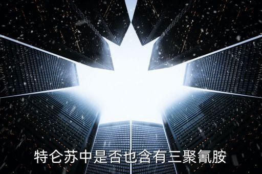 特侖蘇中是什么添加劑禁止使用，特侖蘇牛奶中是否含有三聚氰胺